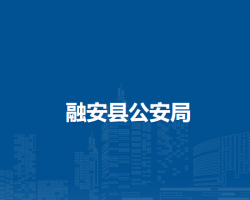融安县公安局