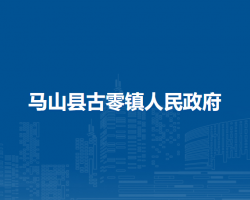马山县古零镇人民政府