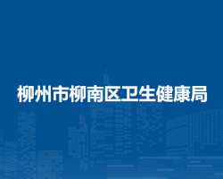 柳州市柳南区卫生健康局