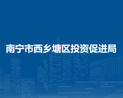 南宁市西乡塘区投资促进局
