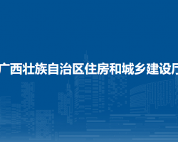 广西壮族自治区住房和城乡