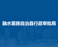 融水苗族自治县行政审批局