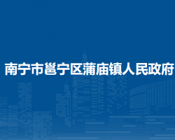 南宁市邕宁区蒲庙镇人民政府
