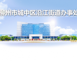 柳州市城中区沿江街道办事处