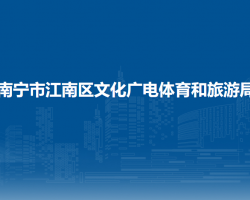 南宁市江南区文化广电体育和旅游局
