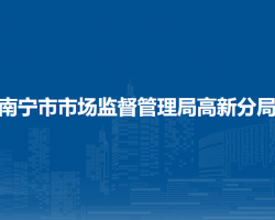 南宁市市场监督管理局高新分局