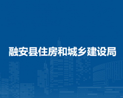 融安县住房和城乡建设局