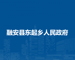 融安县东起乡人民政府