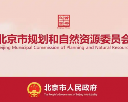 北京市规划和自然资源委员会
