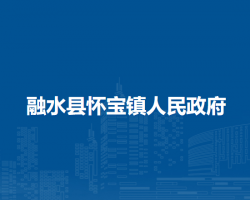 融水县怀宝镇人民政府