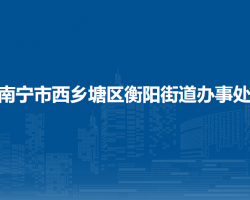 南宁市西乡塘区衡阳街道办事处