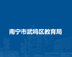 南宁市武鸣区教育局