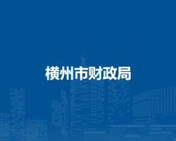 横州市财政局