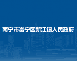 南宁市邕宁区新江镇人民政府