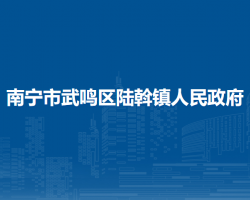 南宁市武鸣区陆斡镇人民政府