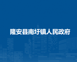 隆安县南圩镇人民政府