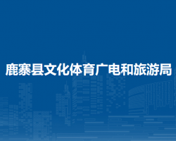 鹿寨县文化体育广电和旅游局