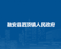 融安县泗顶镇人民政府