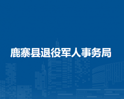 鹿寨县退役军人事务局