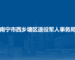 南宁市西乡塘区退役军人事务局