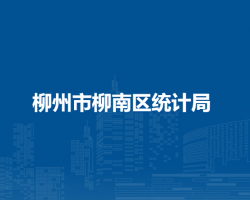 柳州市柳南区统计局