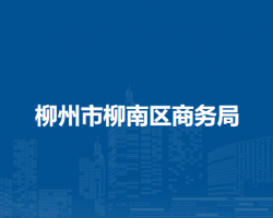 柳州市柳南区商务局