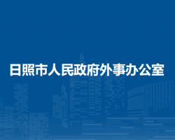 日照市人民政府外事办公室