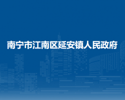 南宁市江南区延安镇人民政府