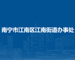 南宁市江南区江南街道办事处