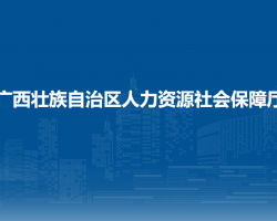 广西壮族自治区人力资源和社会保障厅
