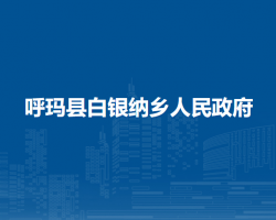 呼玛县白银纳乡人民政府