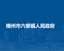 横州市六景镇人民政府
