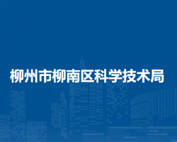 柳州市柳南区科学技术局