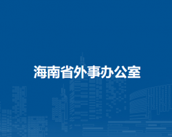海南省外事办公室