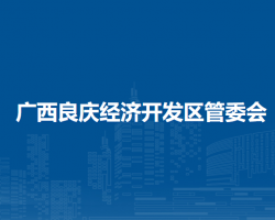 广西良庆经济开发区管委会
