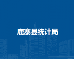 鹿寨县统计局