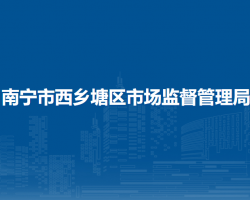 南宁市西乡塘区市场监督管理局