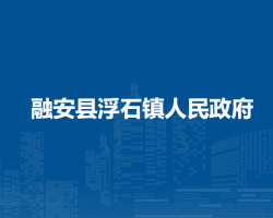 融安县浮石镇人民政府