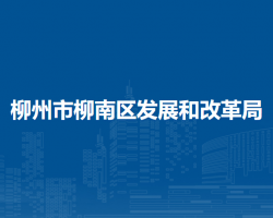 柳州市柳南区发展和改革局