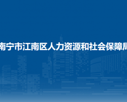 南宁市江南区人力资源和社会保障局