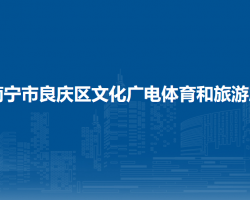 南宁市良庆区文化广电体育和旅游局