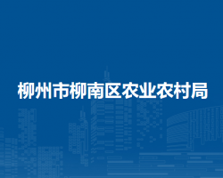 柳州市柳南区农业农村局