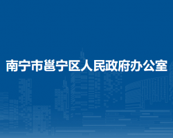 南宁市邕宁区人民政府办公室