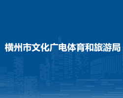 横州市文化广电体育和旅游局