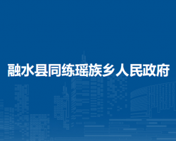 融水县同练瑶族乡人民政府