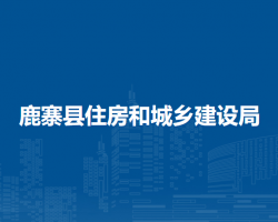 鹿寨县住房和城乡建设局