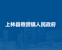 上林县巷贤镇人民政府