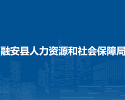 融安县人力资源和社会保障局