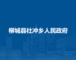 柳城县社冲乡人民政府