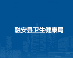 融安县卫生健康局